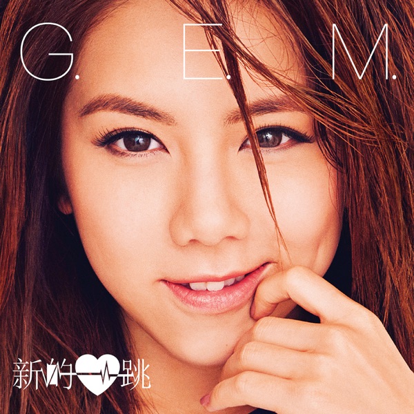 G.E.M. 邓紫棋 新的心跳 专辑封面