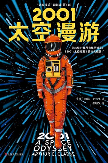 2001太空漫游书籍封面