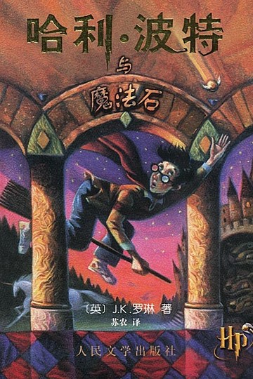 哈利波特与魔法石书籍封面