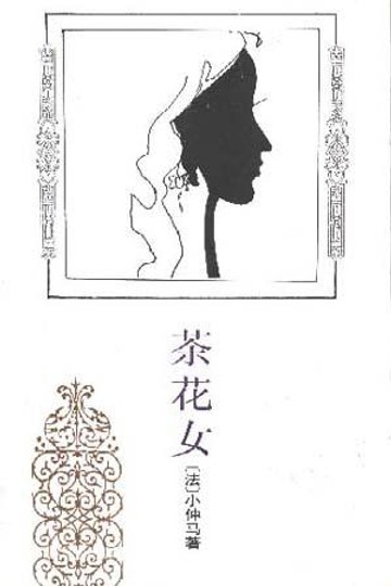 茶花女书籍封面