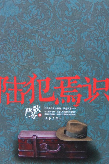 陆犯焉识书籍封面