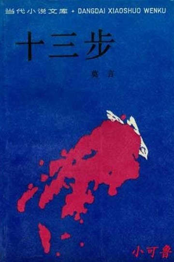 十三步书籍封面
