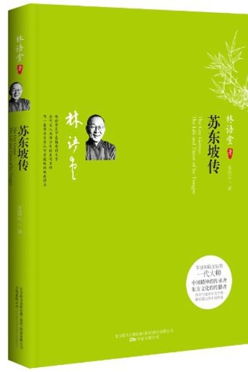 苏东坡传书籍封面