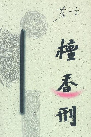 檀香刑书籍封面