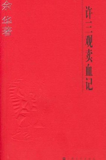 许三观卖血记书籍封面